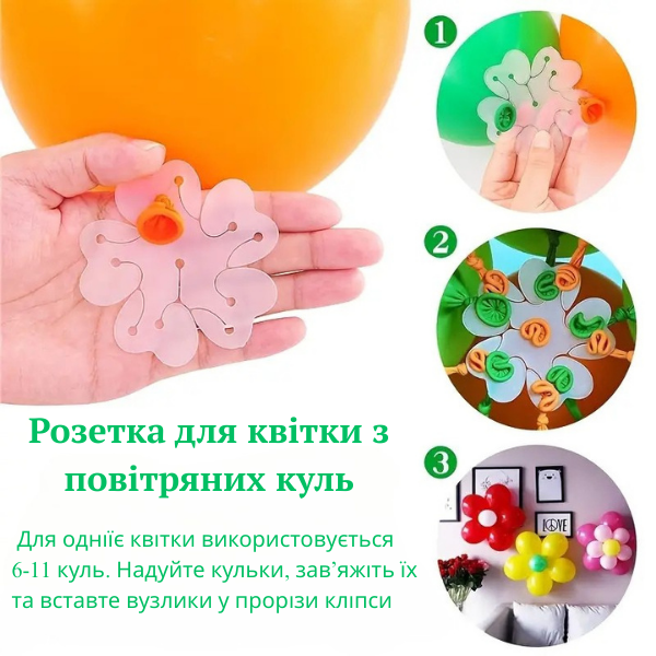Кріплення розетка тримач для формування квітки з кульок Набір з 5 штук