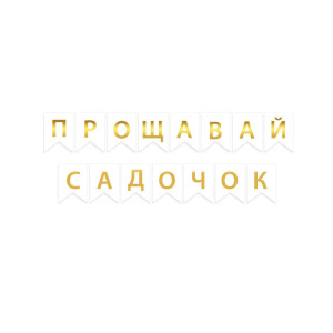 Напис на прапорцях Випуск дитячий садок Прощавай садочок українською Білий