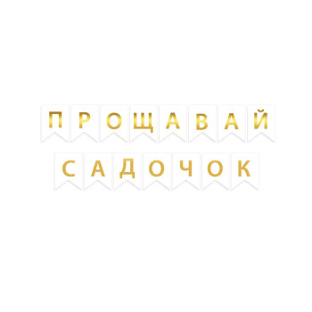 Напис на прапорцях Випуск дитячий садок Прощавай садочок українською Білий
