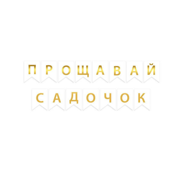 Напис на прапорцях Випуск дитячий садок Прощавай садочок українською Білий
