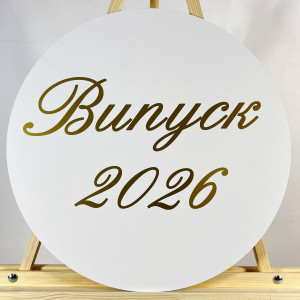 Міні банер артборд 50 см для фотозони на Випуск 2026 Білий і золото
