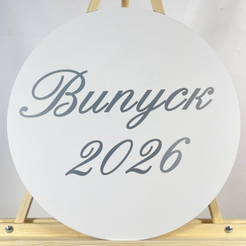 Міні банер артборд 50 см для фотозони на Випуск 2026 Білий і срібло