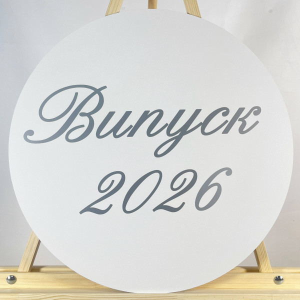 Мини баннер артборд 50 см с надписью Выпуск 2026 белый серебро для фотозоны