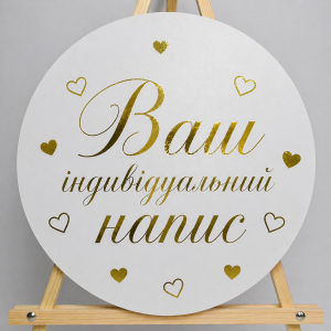 Міні банер артборд 50 см для фотозони з вашим індивідуальним написом Білий