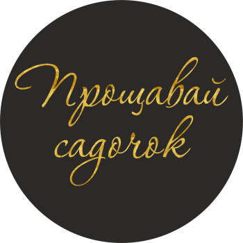 Міні банер артборд 50 см для фотозони Прощавай садочок прописом Чорний і золото