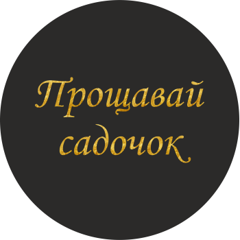 Міні банер артборд 50 см для фотозони Прощавай садочок каліграфія Чорний і золото