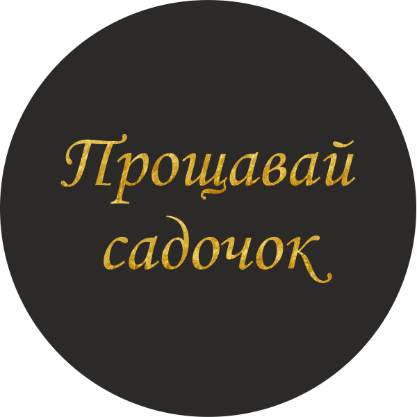 Міні банер артборд 50 см для фотозони Прощавай садочок каліграфія Чорний і золото
