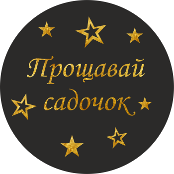 Міні банер артборд 50 см для фотозони Прощавай садочок зірки Чорний та золото