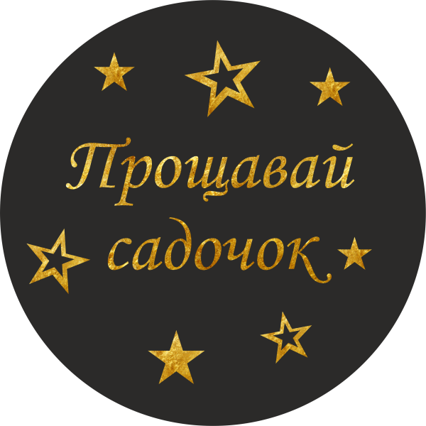 Міні банер артборд 50 см для фотозони Прощавай садочок зірки Чорний та золото