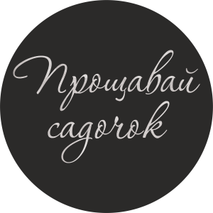 Міні банер артборд 50 см для фотозони Прощавай садочок Чорний
