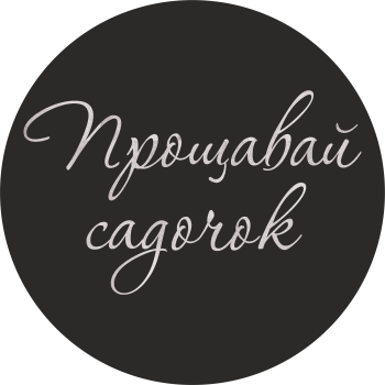 Міні банер артборд 50 см для фотозони Прощавай садочок Чорний