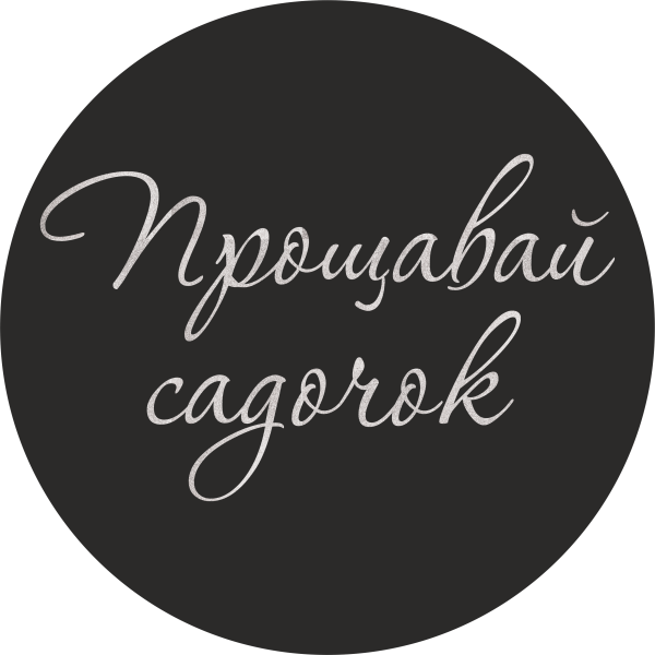 Міні банер артборд 50 см для фотозони Прощавай садочок Чорний