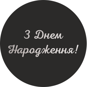 Міні банер артборд 50 см для фотозони З днем ​​народження українською Чорний