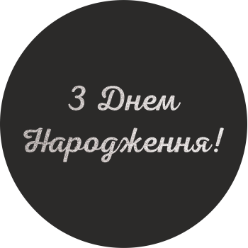 Міні банер артборд 50 см для фотозони З днем народження українською Чорний