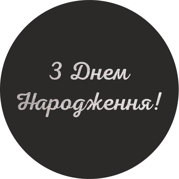 Міні банер артборд 50 см для фотозони З днем ​​народження українською Чорний