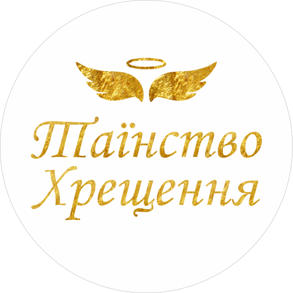 Міні банер артборд 50 см для фотозони Таїнство Хрещення українською Крила Білий та золото Міні банер артборд 50 см для фотозони Таїнство Хрещення українською Крила Білий та золото