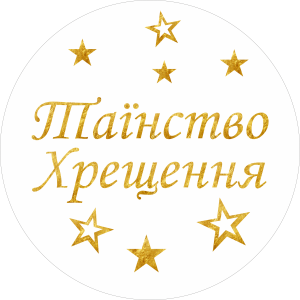 Міні банер артборд 50 см для фотозони Таїнство Хрещення українською зірки Білий та золото