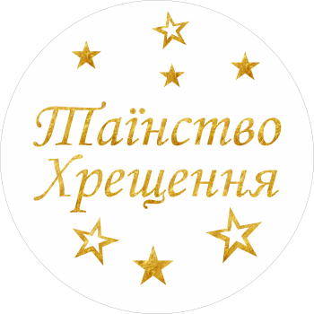 Міні банер артборд 50 см для фотозони Таїнство Хрещення українською зірки Білий та золото
