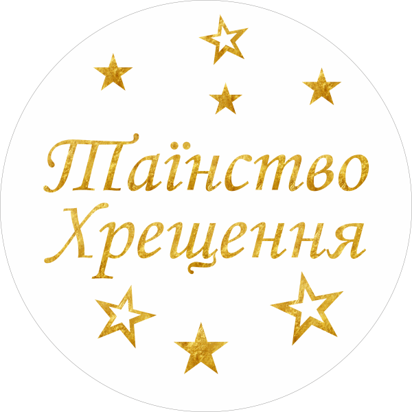 Міні банер артборд 50 см для фотозони Таїнство Хрещення українською зірки Білий та золото
