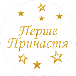Міні банер артборд 50 см для фотозони Перше причастя українською зірки Білий та золото
