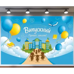 Банер для фотозони Випускний Привіт школа з кульками Блакитний з вашим написом