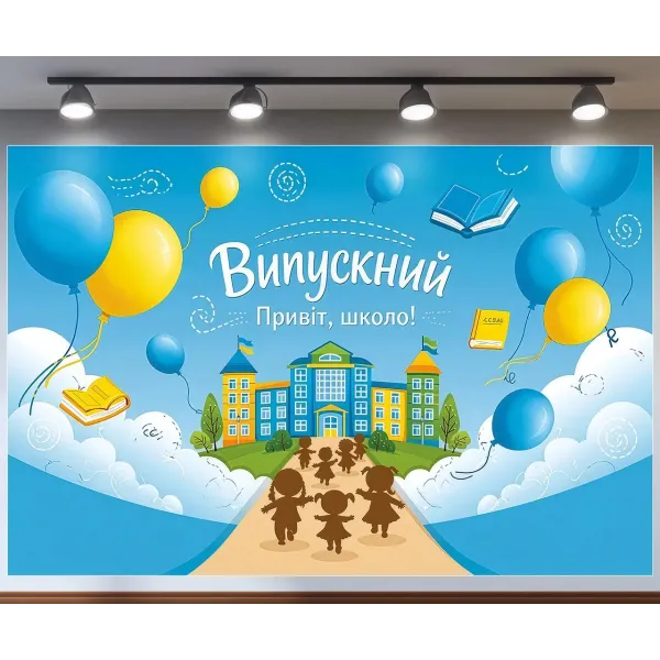Банер для фотозони Випускний Привіт школа з кульками Блакитний з вашим написом