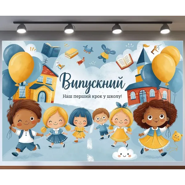 Баннер для фотозоны Выпускной Наш первый шаг в школу Голубой и желтый с вашей надписью