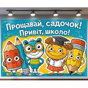 Банер для фотозони Прощавай садочок Привіт школо з котиком Блакитний і жовтий з вашим написом