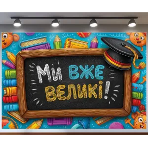 Банер для фотозони Випуск садочок Ми вже великі Різнокольоровий з вашим написом