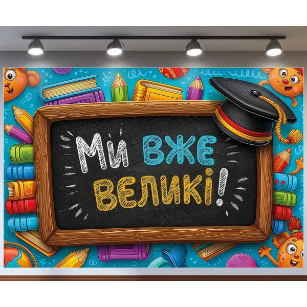 Банер для фотозони Випуск садочок Ми вже великі Різнокольоровий з вашим написом