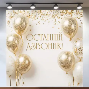 Банер для фотозони на Останній дзвоник з золотими кульками Білий