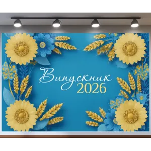 Банер для фотозони патріотичний Випускник 2026 Соняшники та колоски Блакитний