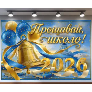 Банер для фотозони на випуск Прощавай школо зі дзвоником Жовтий і блакитний