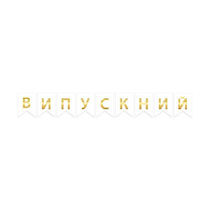Напис на прапорцях 16х12 см Випускний Білий та золото