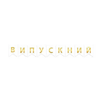 Надпись на флажках 16х12 см Выпускной Белый и золото