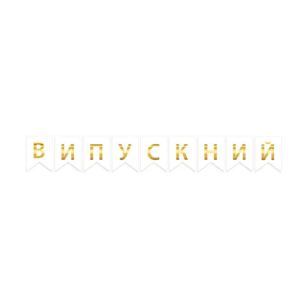 Напис на прапорцях 16х12 см Випускний Білий та золото
