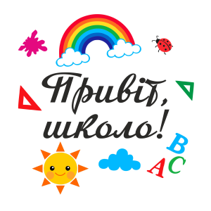 Міні банер артборд 50 см для фотозони на 1 вересня Привіт школа Різнокольоровий