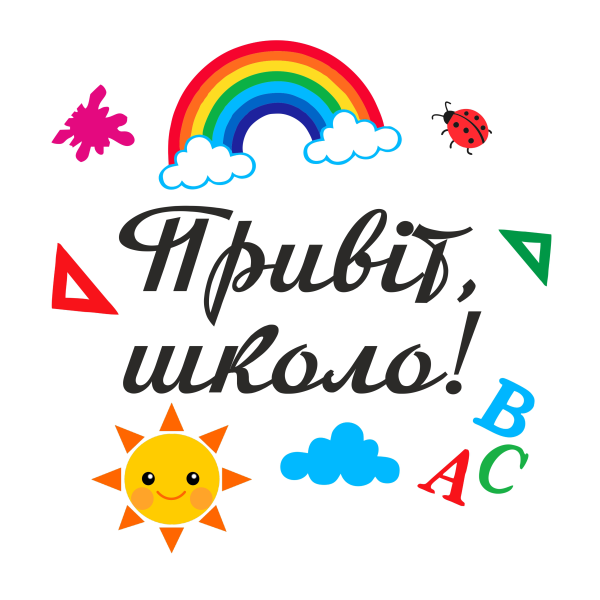 Міні банер артборд 50 см для фотозони на 1 вересня Привіт школа Різнокольоровий