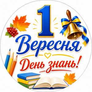 Міні банер артборд 50 см на 1 вересня День знань Калина Червоний та синій