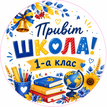 Міні банер артборд 50 см Привіт школа 1-а клас з індивідуальним написом Різнокольоровий