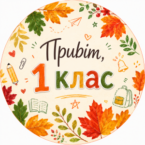 Міні банер артборд 50 см Привіт 1 клас Осіннє листя Помаранчевий та зелений