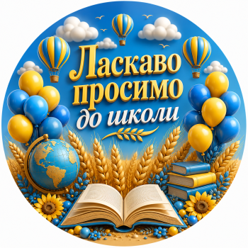 Міні банер артборд 3Д 50 см на 1 вересня Ласкаво просимо до школи Повітряні кулі Синій та жовтий