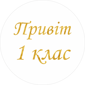 Міні банер артборд 50 см на 1 вересня Привіт 1 клас Білий та золото