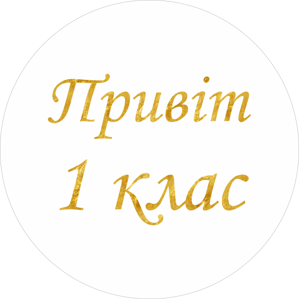 Міні банер артборд 50 см на 1 вересня Привіт 1 клас Білий та золото