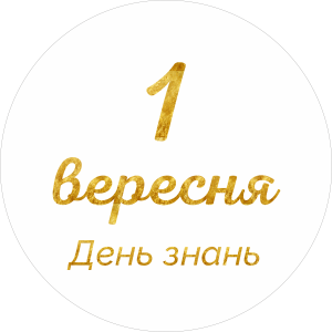 Міні банер артборд 50 см 1 вересня День знань Білий та золото
