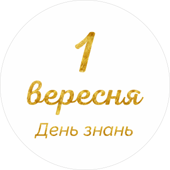 Міні банер артборд 50 см 1 вересня День знань Білий та золото