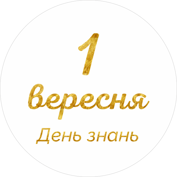 Міні банер артборд 50 см 1 вересня День знань Білий та золото