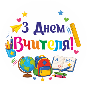 Міні банер артборд 50 см З Днем вчителя Канцтовари Різнобарвний
