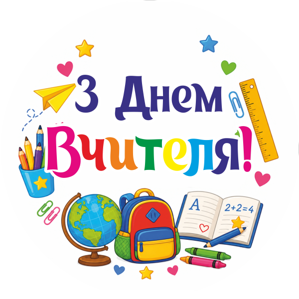 Міні банер артборд 50 см З Днем вчителя Канцтовари Різнобарвний