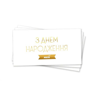 Конверт для грошей З днем ​​народження тебе українською Білий із золотом